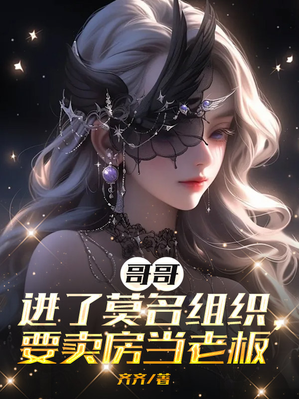 哥哥进了莫名组织，要卖房当老板