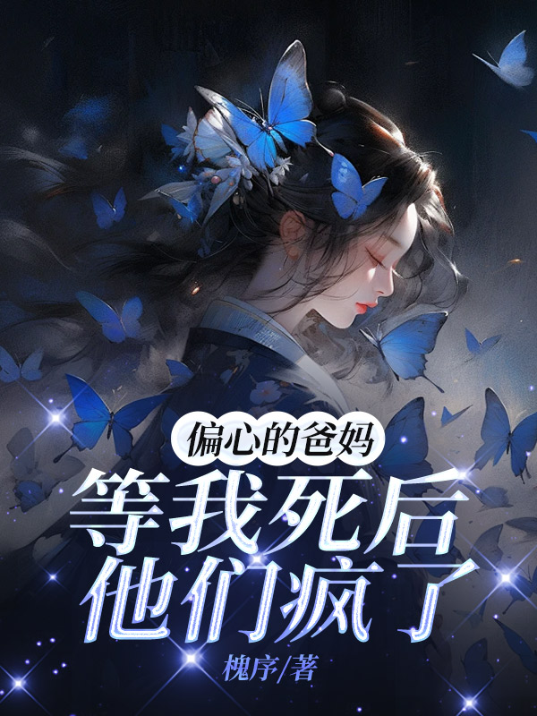 偏心的爸妈等我死后他们疯了