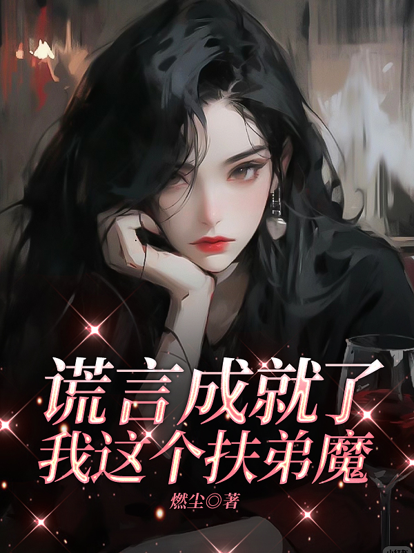 谎言成就了我这个扶弟魔