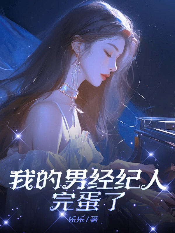 我的男经纪人完蛋了