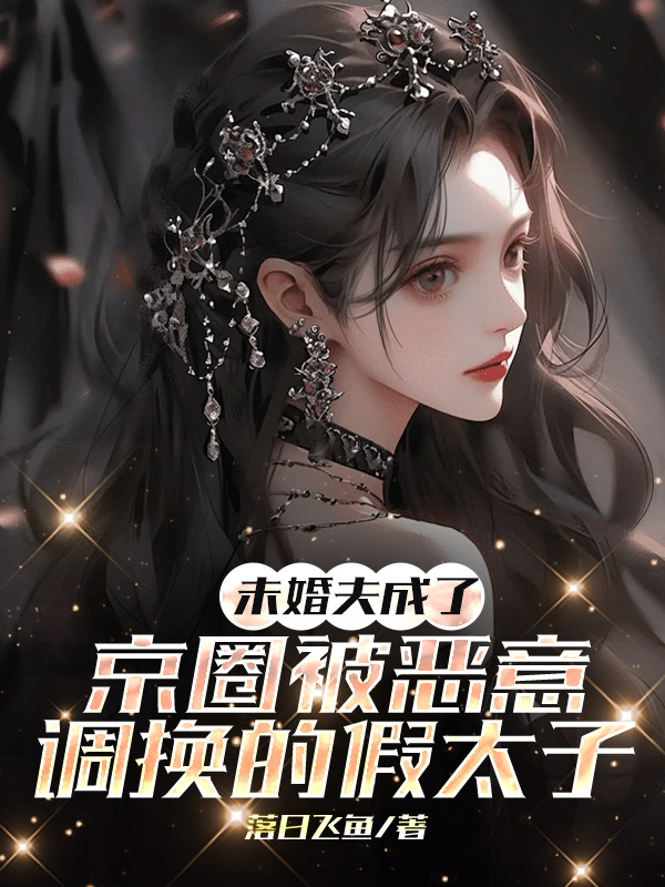 未婚夫成了京圈被恶意调换的假太子
