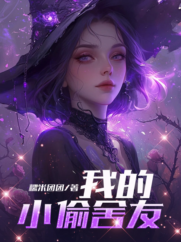 我的小偷舍友