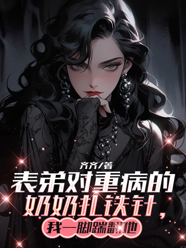 表弟对重病的奶奶扎铁针，我一脚踹翻他
