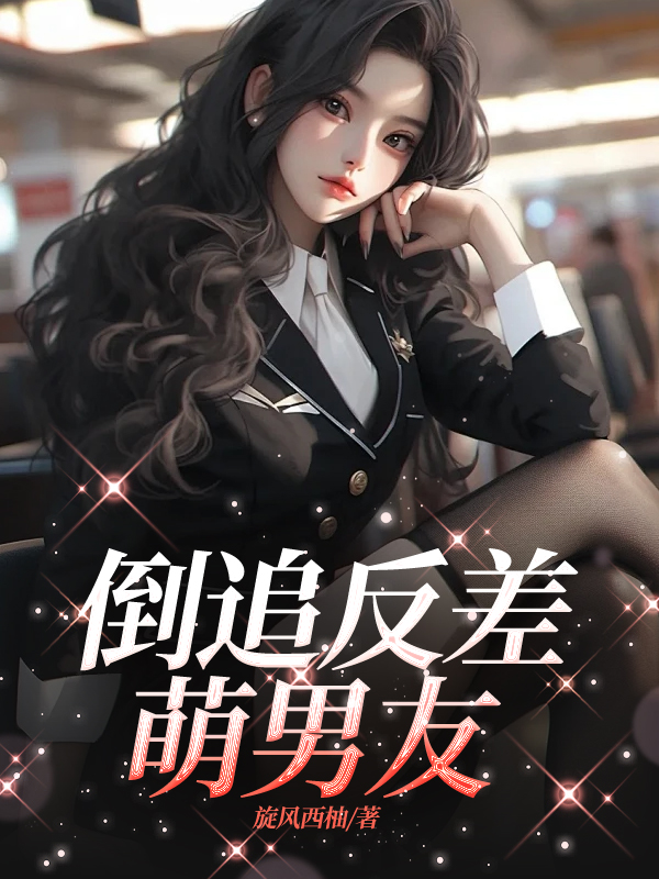 倒追反差萌男友
