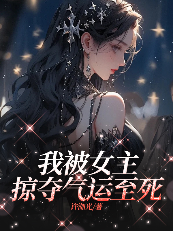 我被女主掠夺气运至死