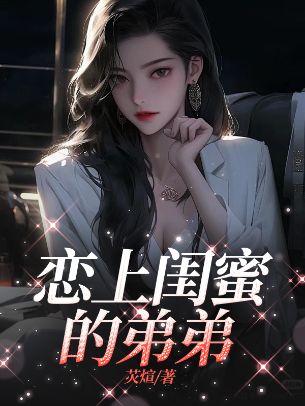恋上闺蜜的弟弟