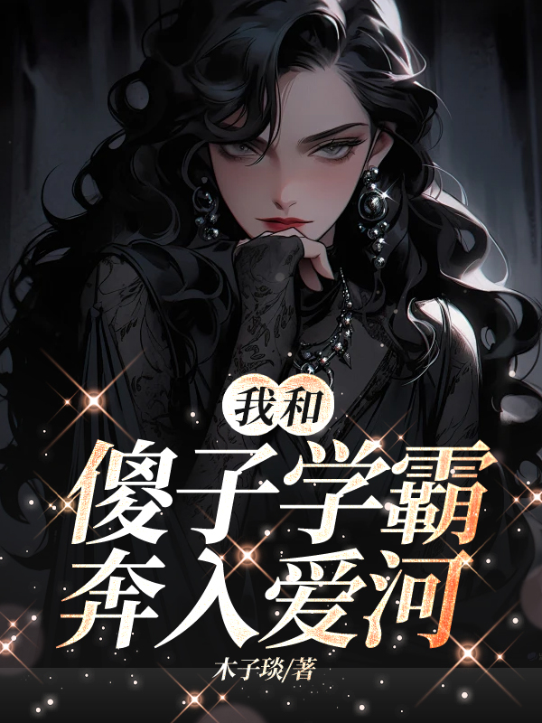 我和傻子学霸奔入爱河