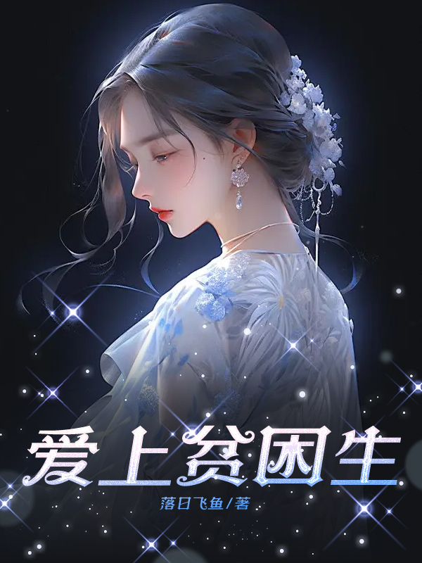 爱上贫困生