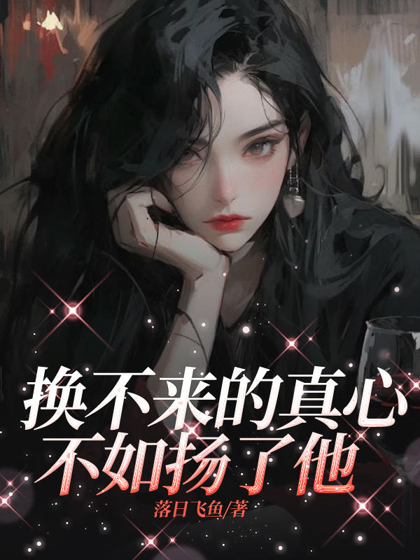 换不来的真心不如扬了他