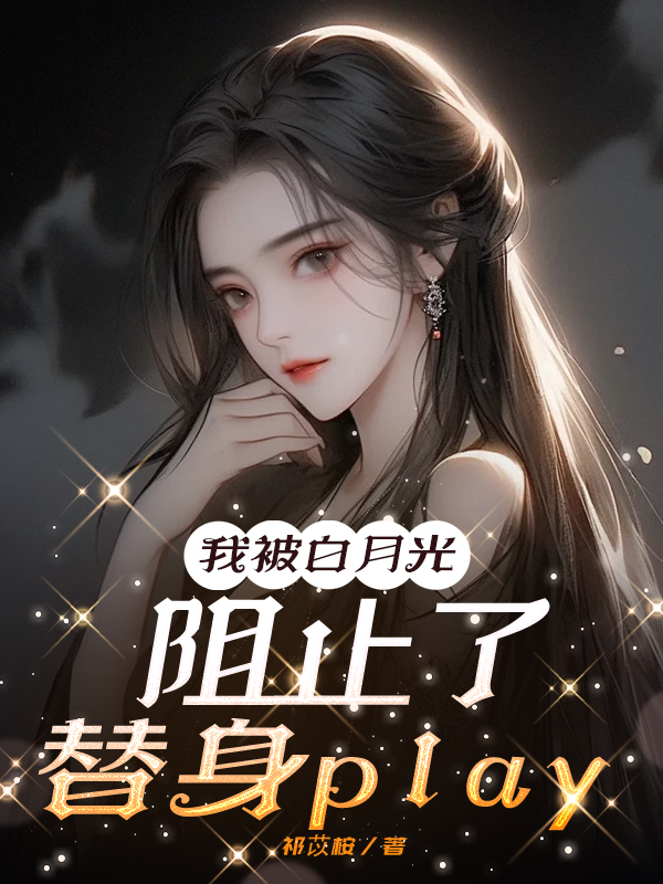 我被白月光阻止了替身play