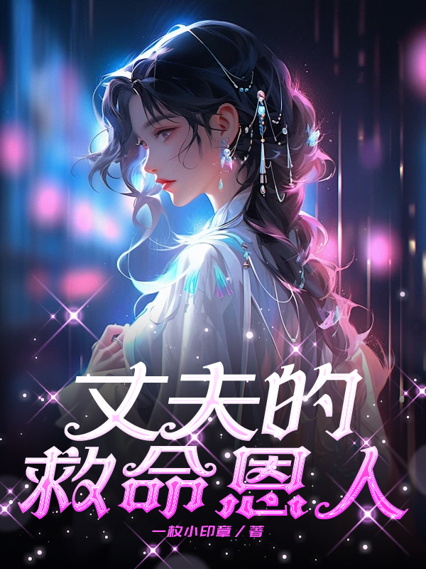 丈夫的救命恩人