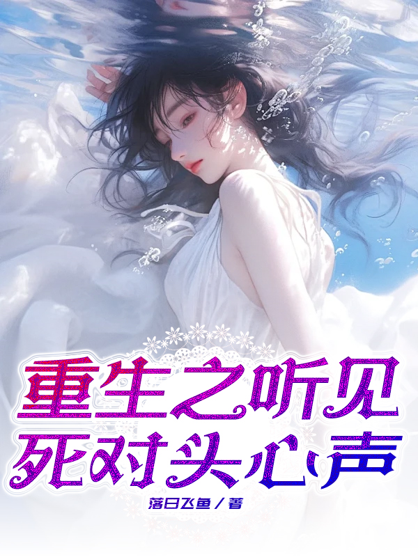 重生之听见死对头心声