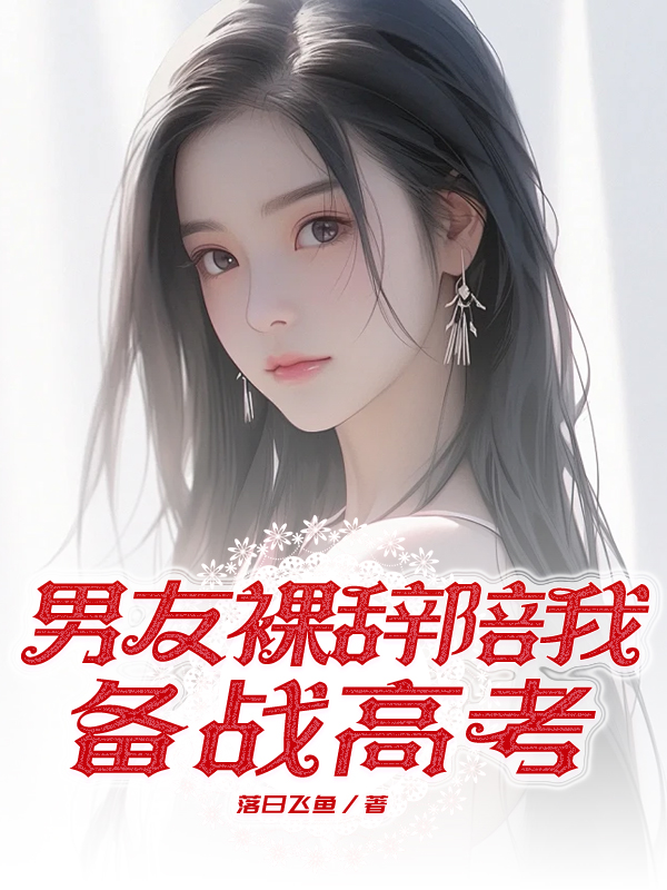 男友裸辞陪我备战高考