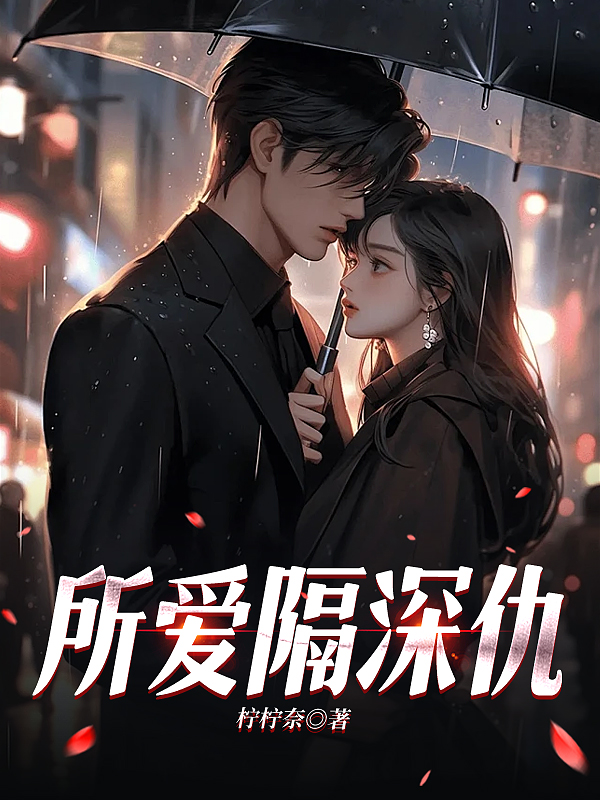 所爱隔深仇