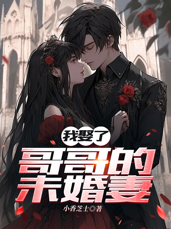 《我娶了哥哥的未婚妻》