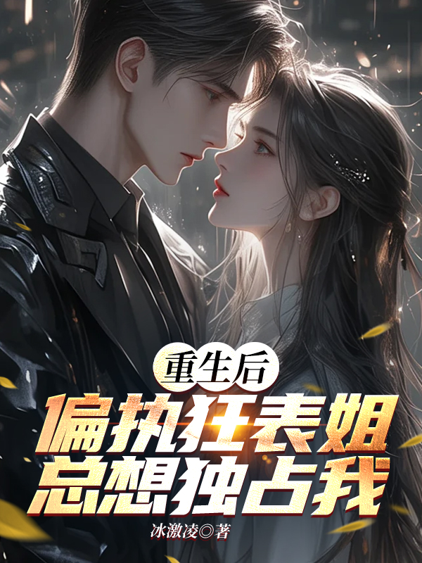 重生后，偏执狂表姐总想独占我