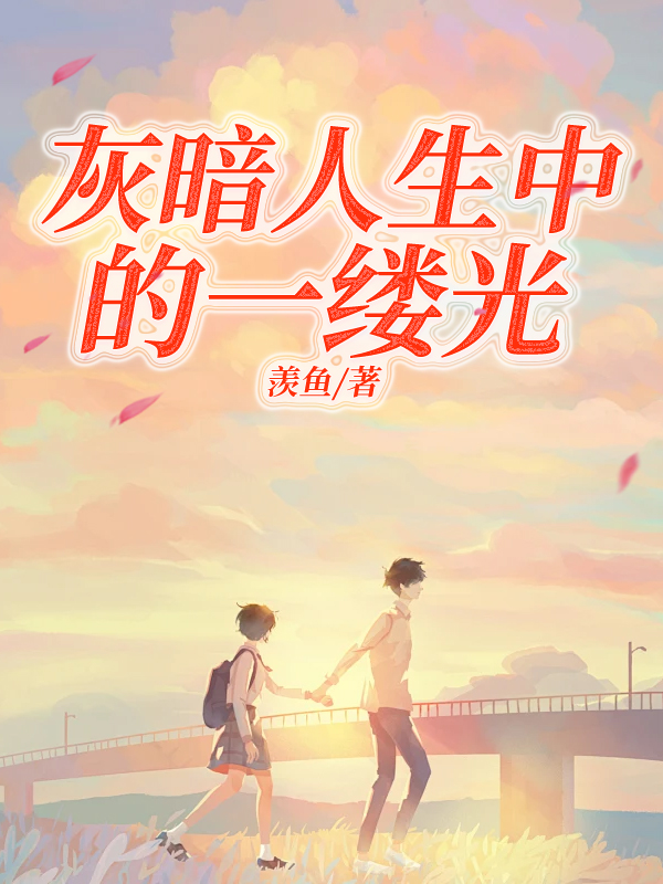 灰暗人生中的一缕光