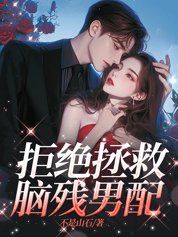 拒绝拯救脑残男配