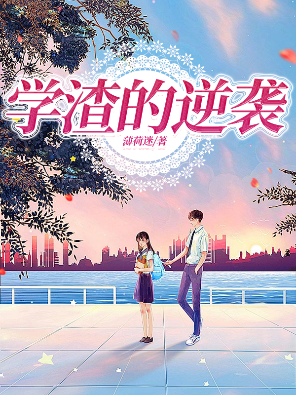 学渣的逆袭