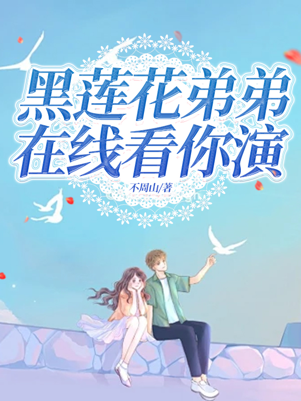黑莲花弟弟，在线看你演