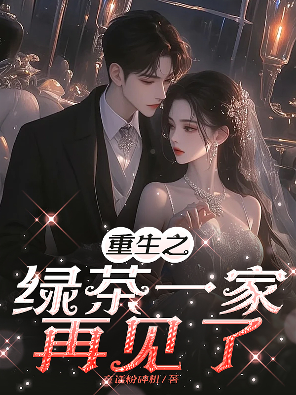 重生之绿茶一家再见了