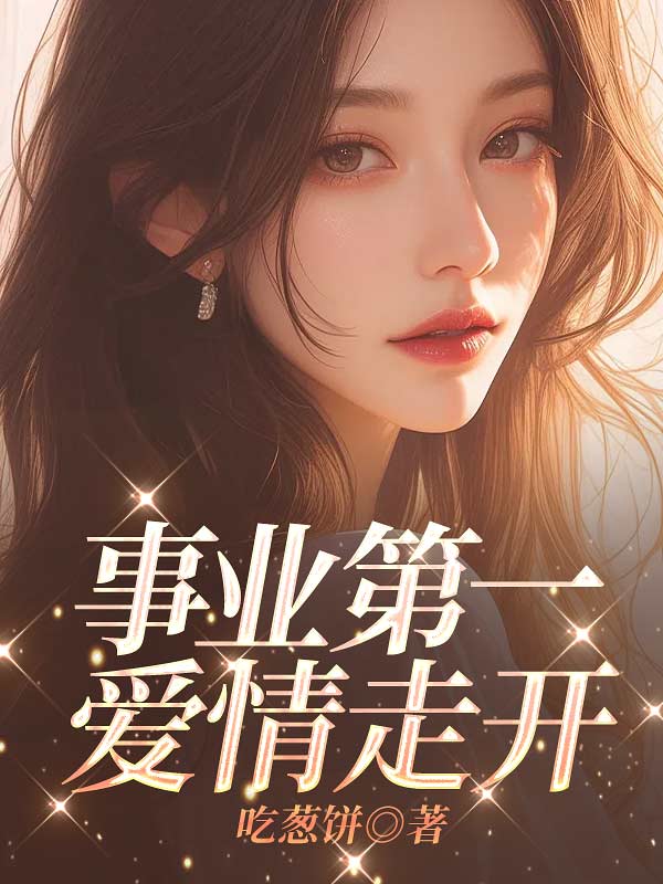 事业第一爱情走开