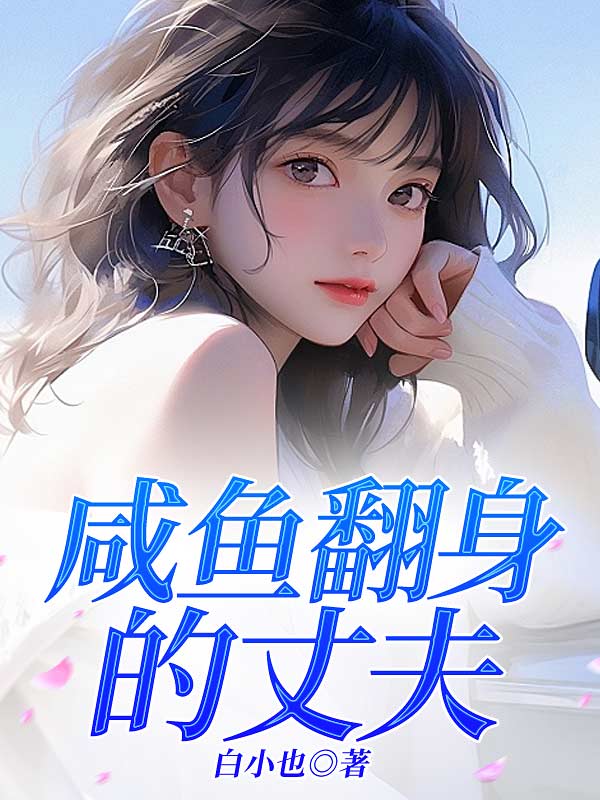 咸鱼翻身的丈夫
