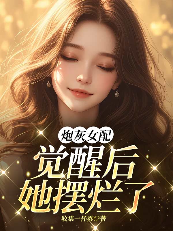 炮灰女配觉醒后她摆烂了
