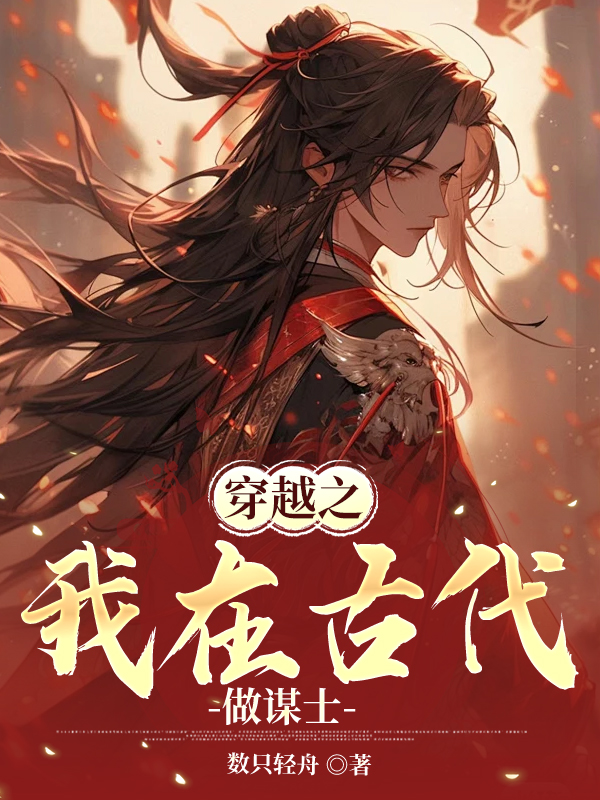 穿越之我在古代做谋士