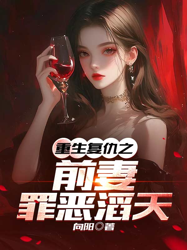 重生复仇之前妻罪恶滔天