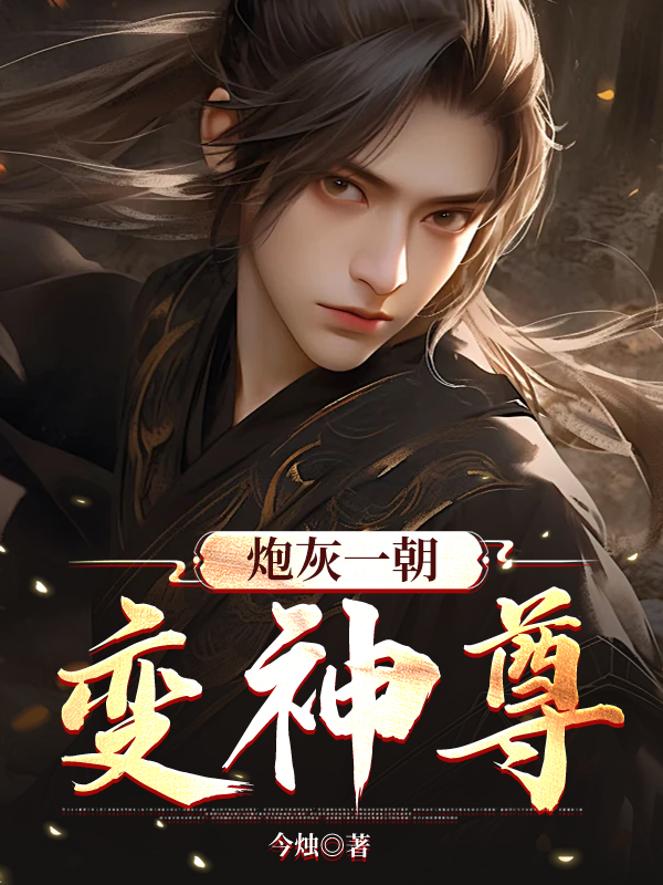 炮灰一朝变神尊