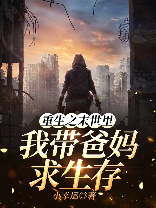 重生之末世里我带爸妈求生存