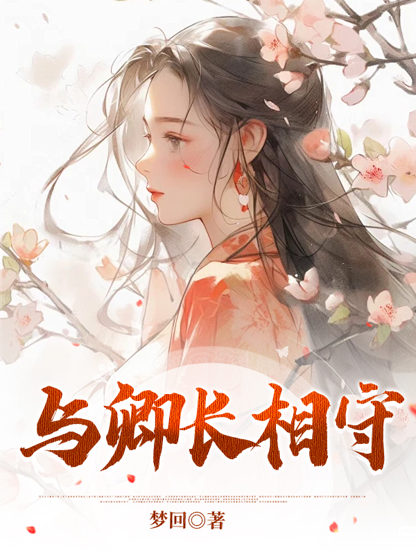 与卿长相守