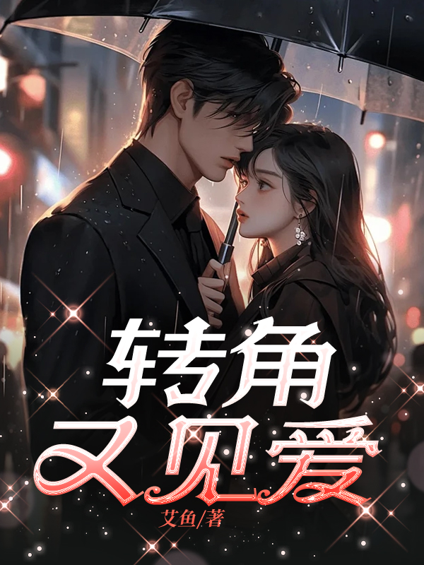 转角又见爱
