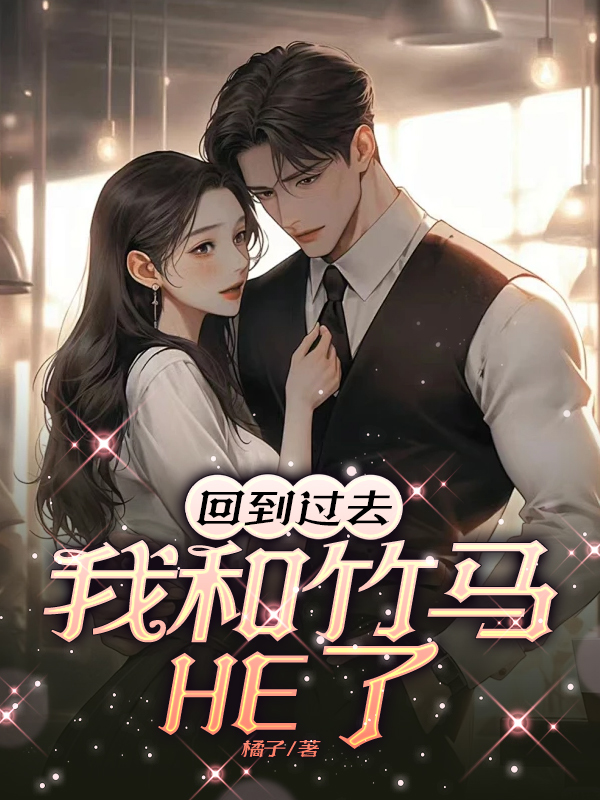 回到过去我和竹马HE了