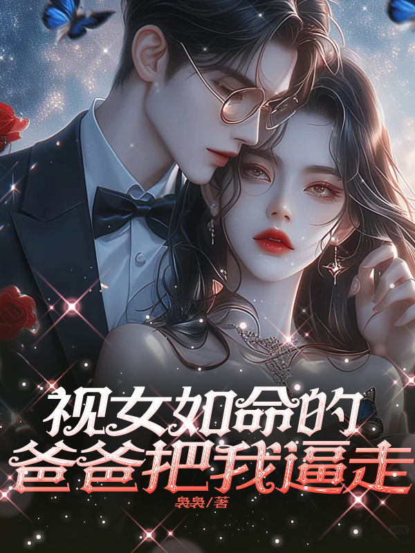 视女如命的爸爸把我逼走