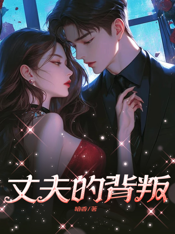 丈夫的背叛
