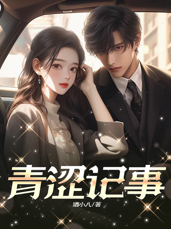青涩记事