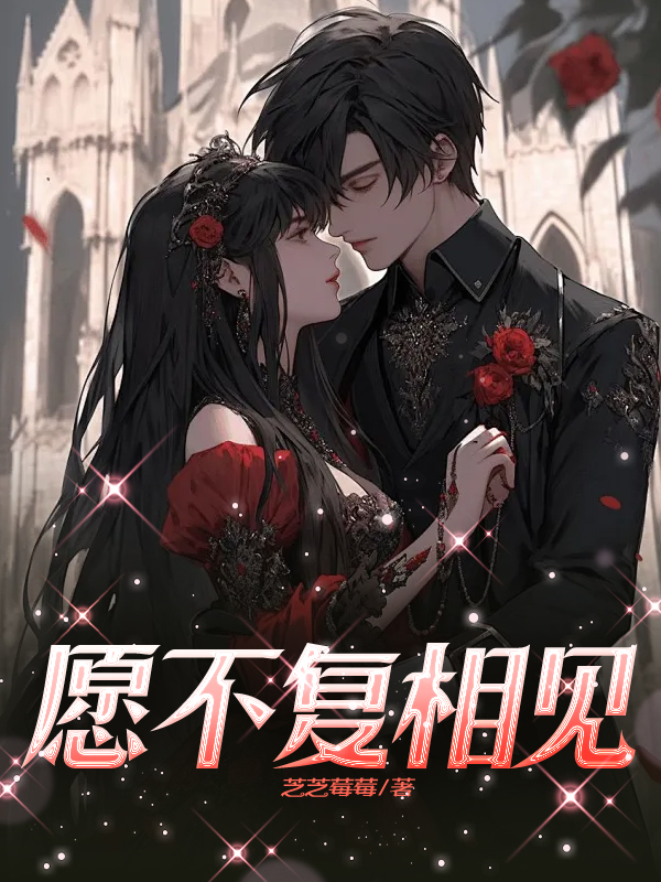愿不复相见