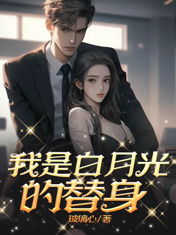 我是白月光的替身