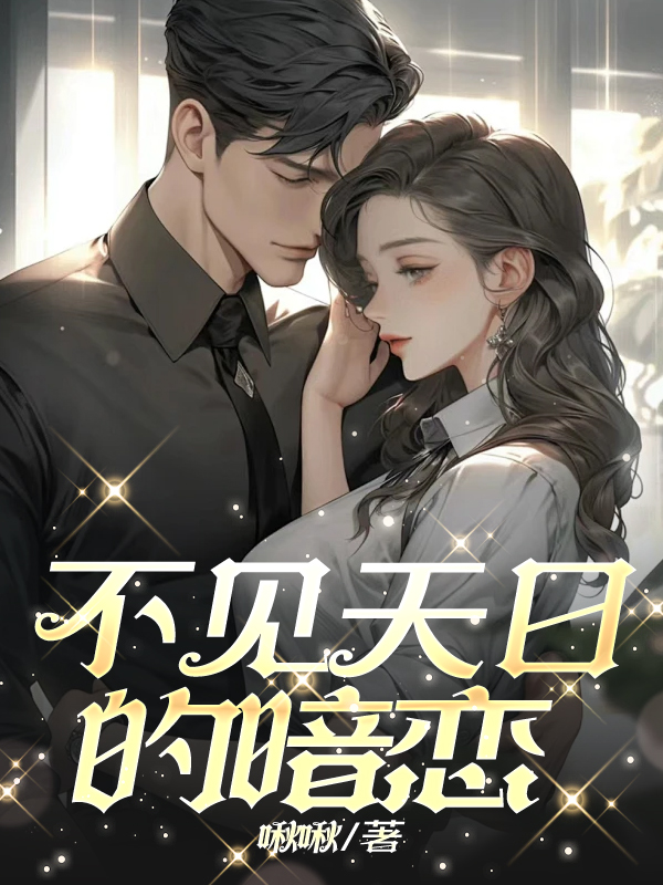 不见天日的暗恋