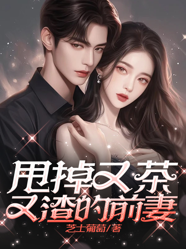 甩掉又茶又渣的前妻