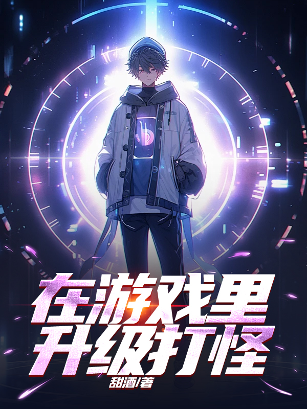 在游戏里升级打怪