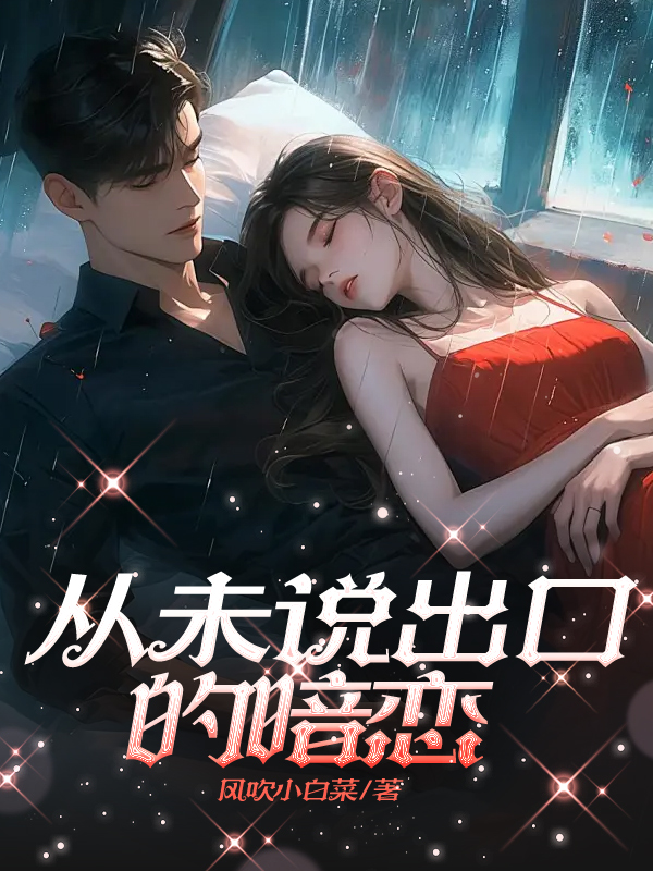 从未说出口的暗恋