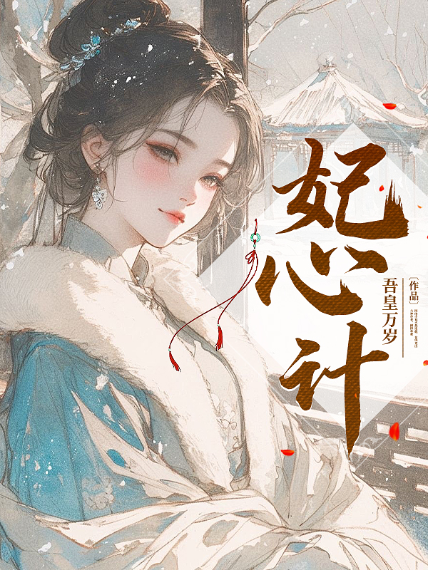 《妃心计》