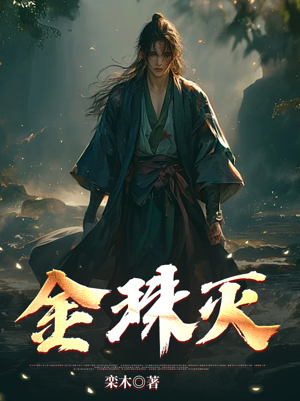 《金珠灭》