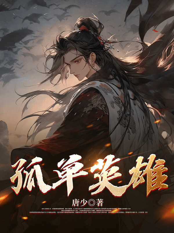孤单英雄