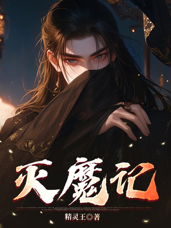 《灭魔记》