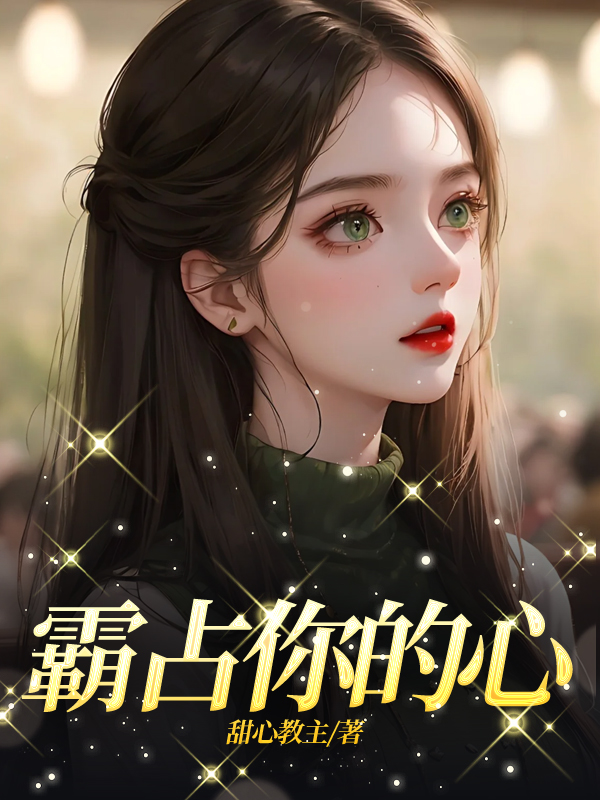 霸占你的心