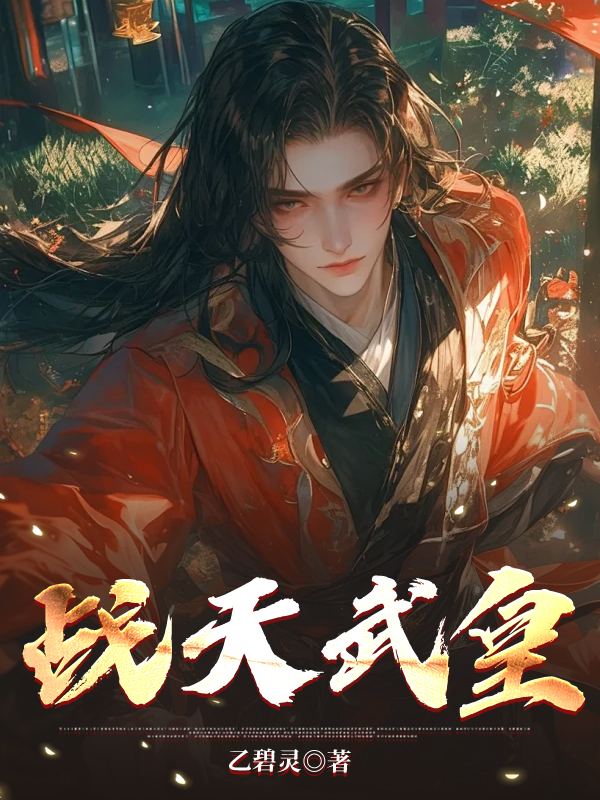 《战天武皇》